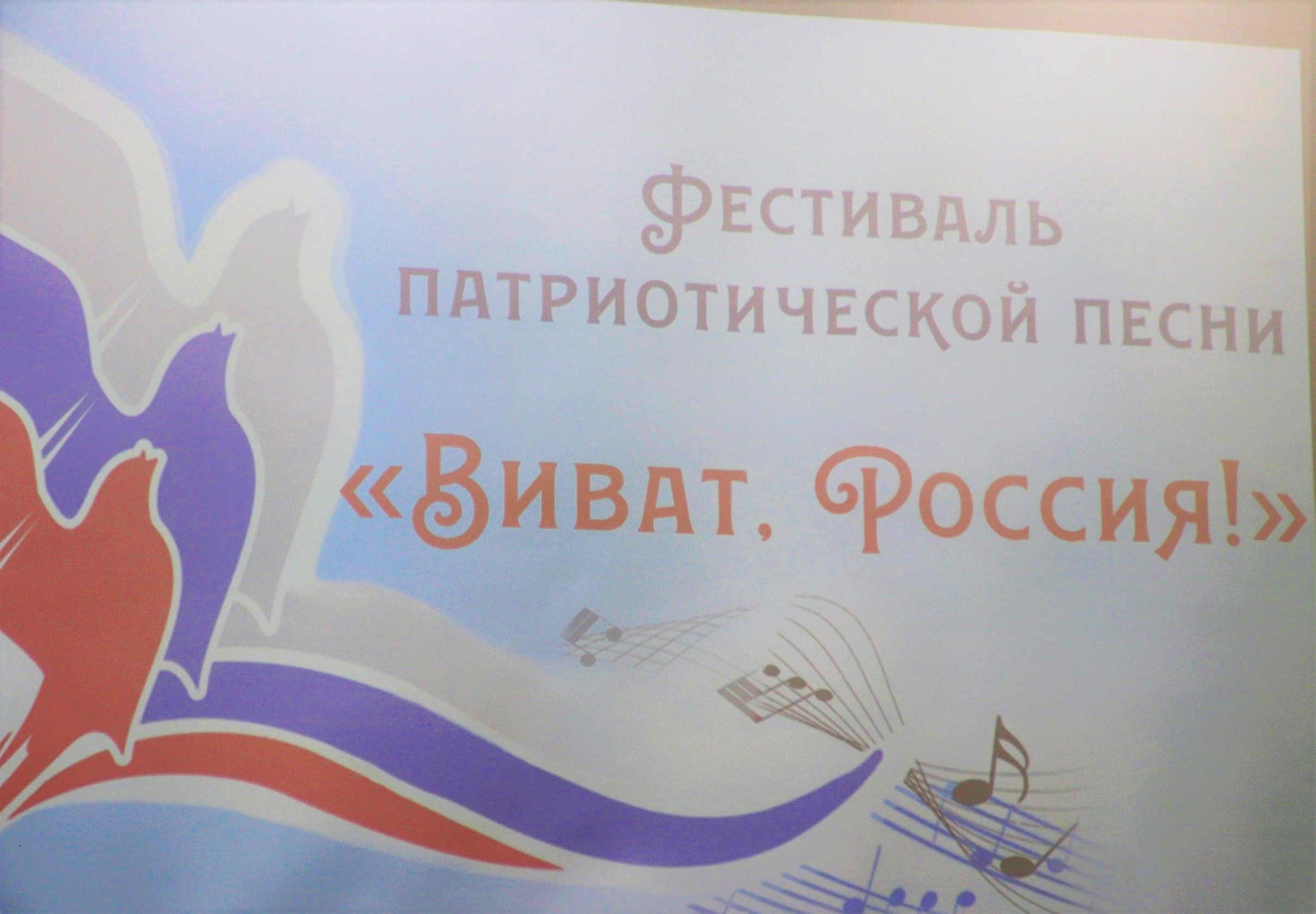 Фестиваль патриотической песни «Виват, Россия!».