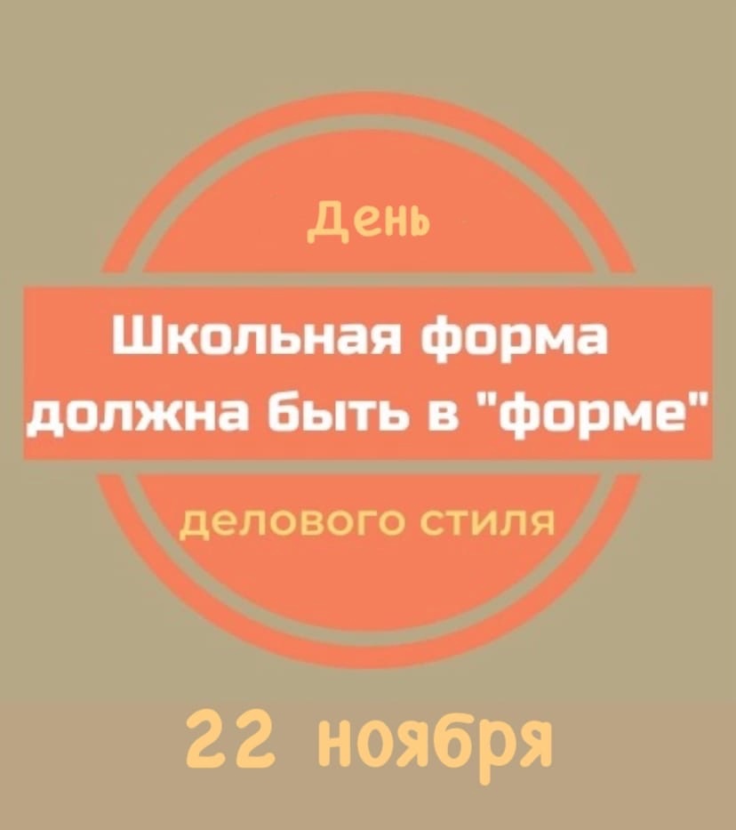 День делового стиля.