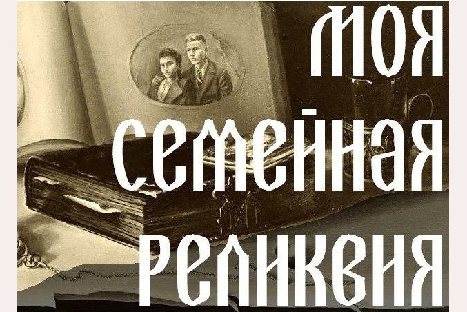 ИТОГИ КОНКУРСА НАУЧНО-ИССЛЕДОВАТЕЛЬСКИХ РАБОТ «МОЯ СЕМЕЙНАЯ РЕЛИКВИЯ».