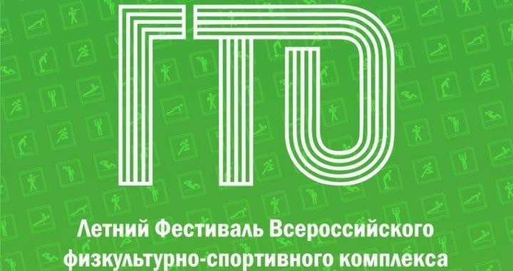 Фестиваль ГТО.