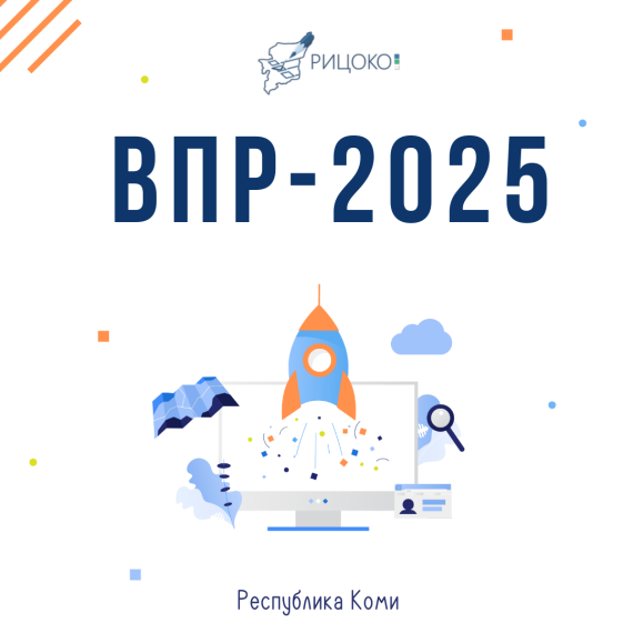 ВПР - 2025.