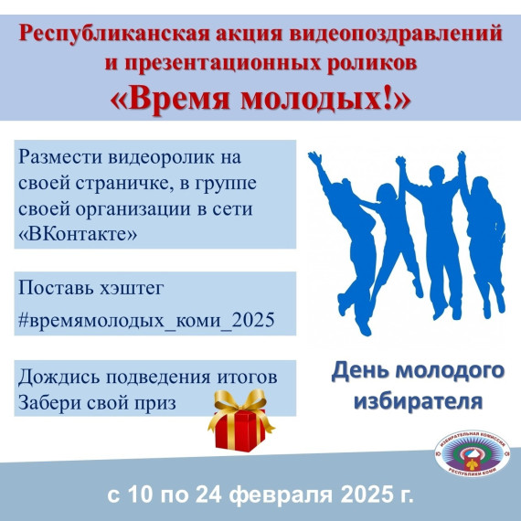 Время молодых!.