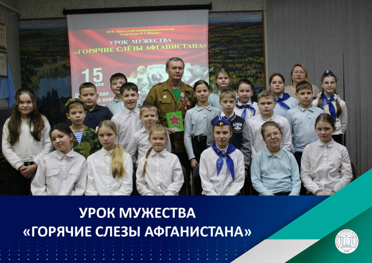 Уроки мужества.