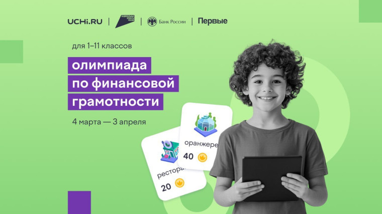 Онлайн-олимпиада по финграмотности.